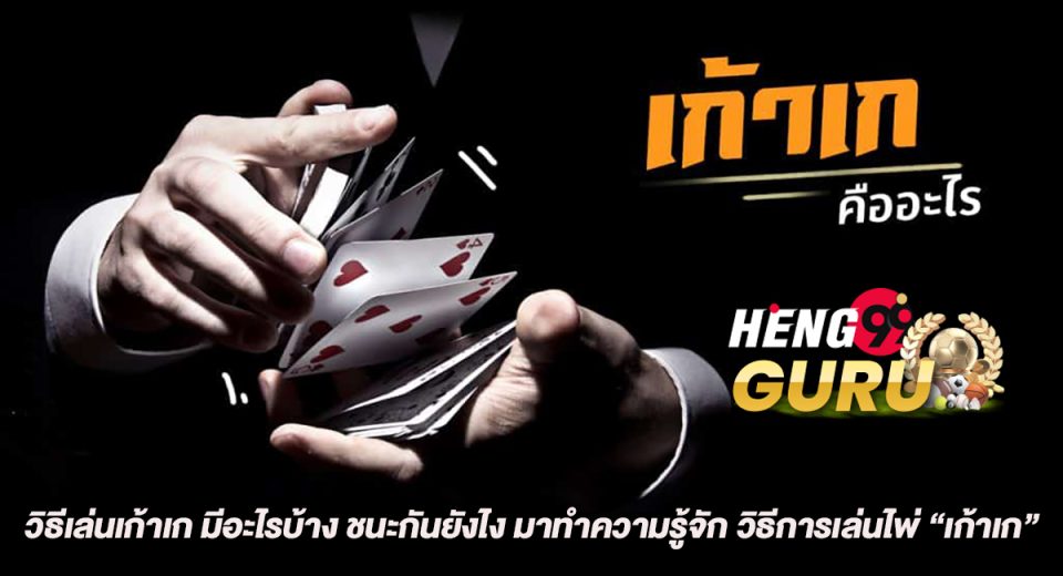 วิธีเล่นเก้าเก-"How to play nine games"