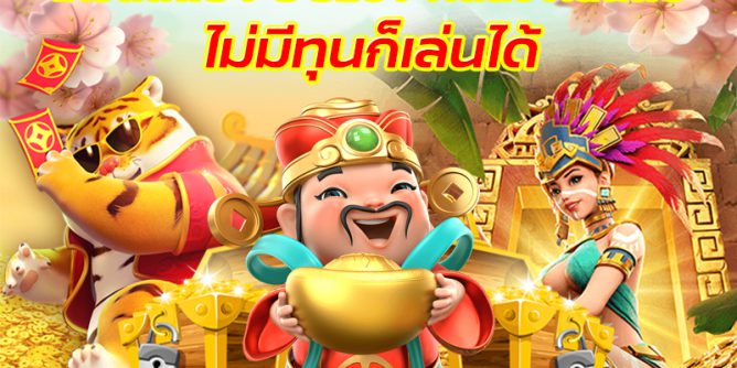 เครดิตฟรีล่าสุด - "Latest free credit"