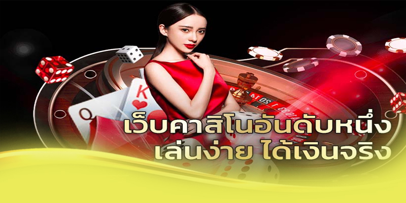 คาสิโนออนไลน์เว็บตรง-"Online casino direct website"