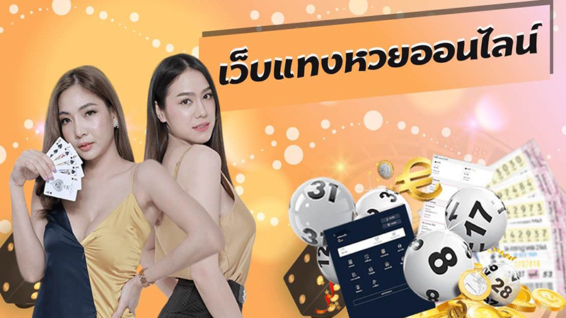 เว็บหวยออนไลน์ จ่ายจริง-"Online lottery website, real payments"