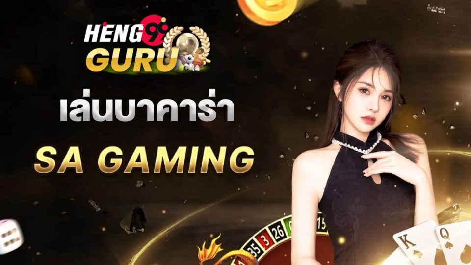 เล่นบาคาร่าผ่านค่าย SA GAMING - "Play baccarat through SA GAMING"