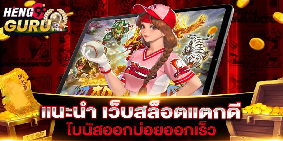 แนะนำเว็บสล็อตแตกดี-"slots"