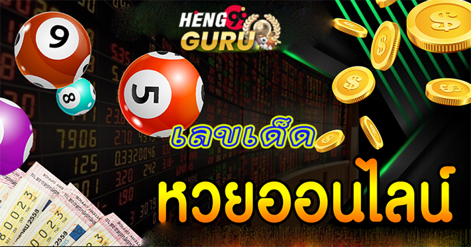 หวยแต๋วจ๋าพารวย-"Taewja lottery makes you rich"