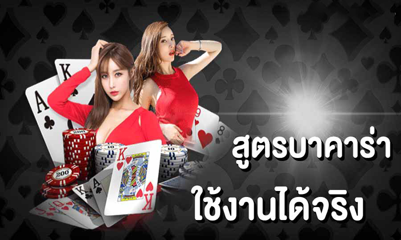 สูตร บาคาร่าเว็บตรง 2024 -"Direct web baccarat formula 2024"