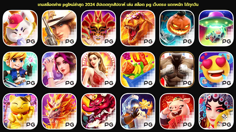 สล็อตpg เกมส์ไหนดี -"PG slots which games are good"