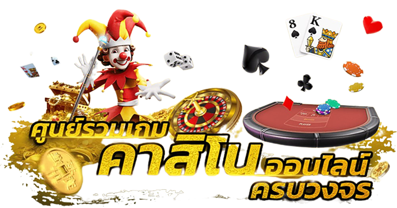 คาสิโนออนไลน์888 -"online casino 888"