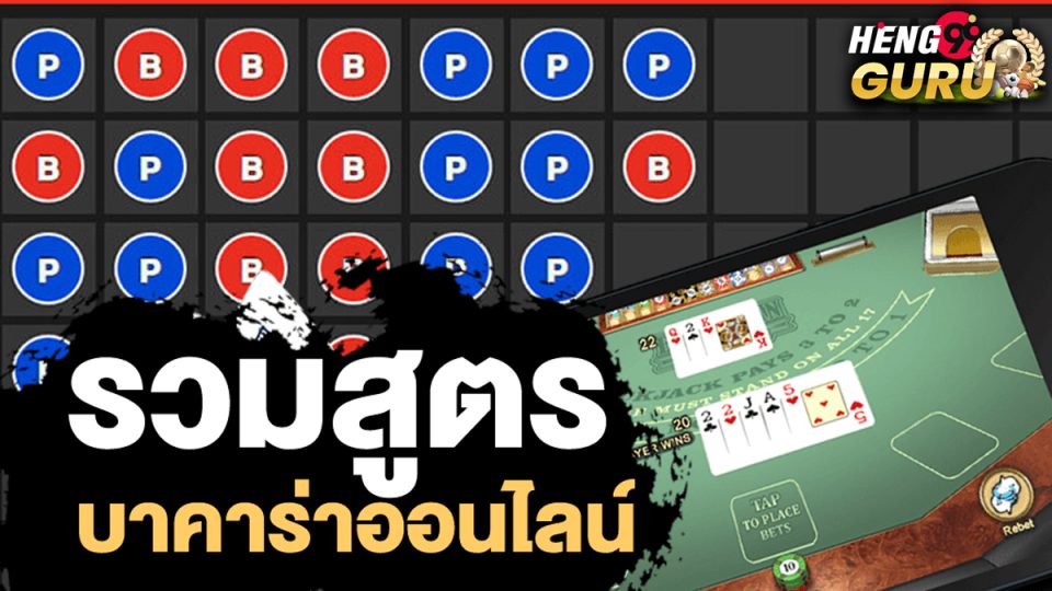 Allbet - แจกสูตร บาคาร่า-"Baccarat"