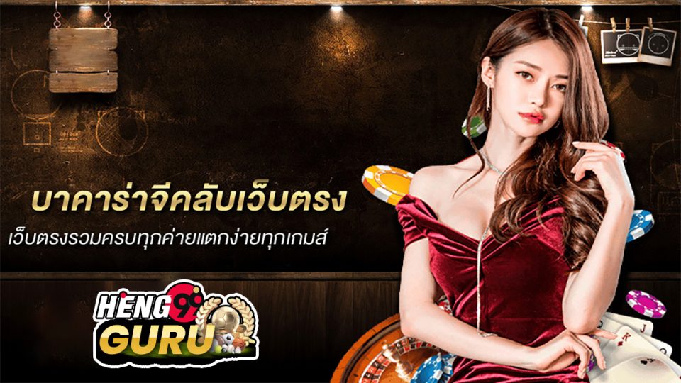 บา คา ร่า จีคลับ เว็บตรง -"Baccarat"