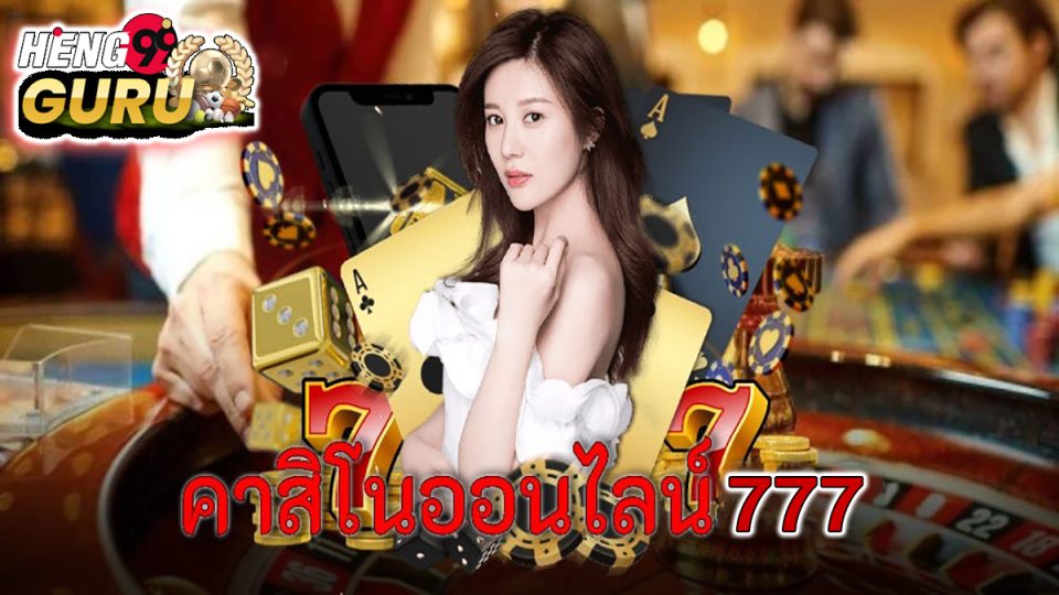 เว็บตรงคาสิโนออนไลน์ 777 -"Casino"