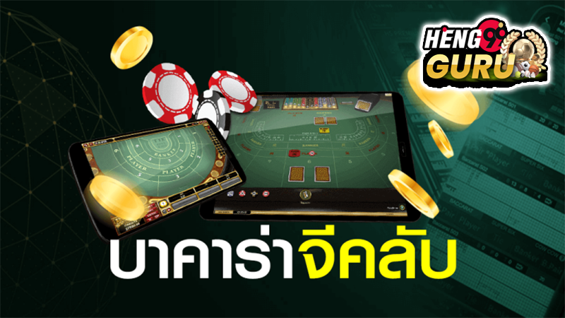 บา คา ร่า จีคลับ เว็บตรง -"Baccarat, GClub, direct website"