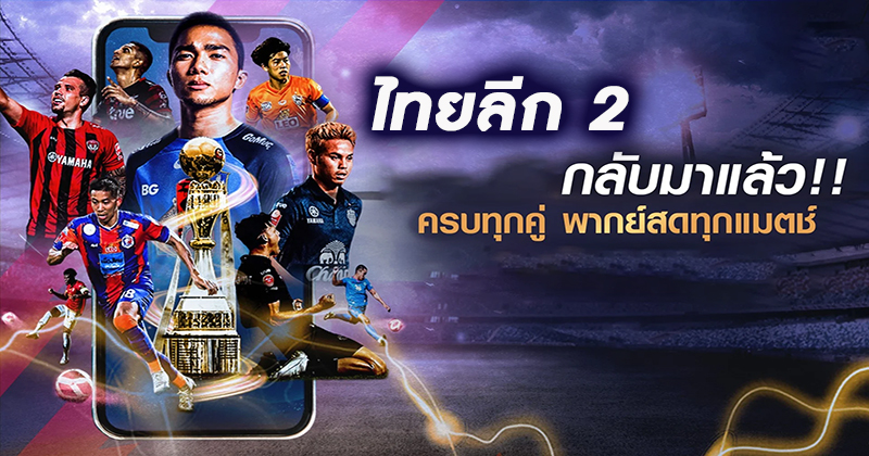 ไทยลีก2 เลื่อนชั้นกี่ทีม-''How many teams are promoted in Thai League 2''