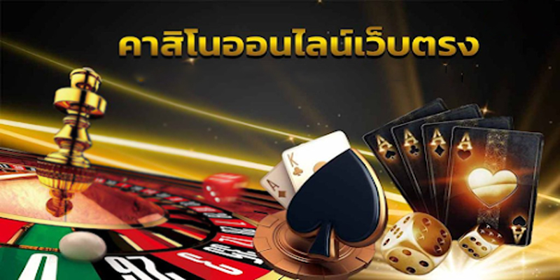 คาสิโนออนไลน์เว็บตรง-"Online casino direct website"