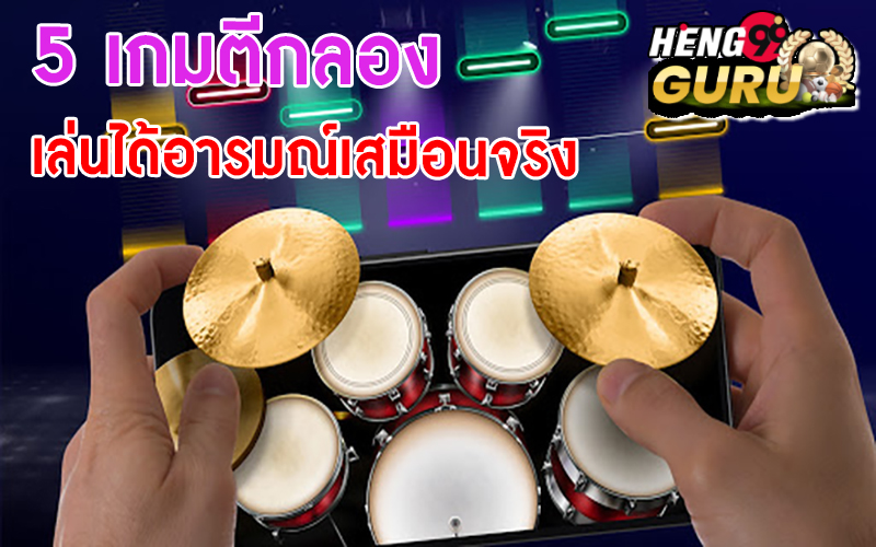 เกมตีกลอง -"Realistic drumming game"