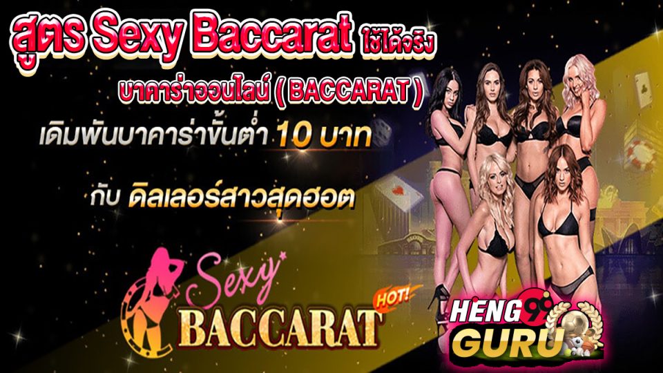 สูตร Sexy -"Baccarat"