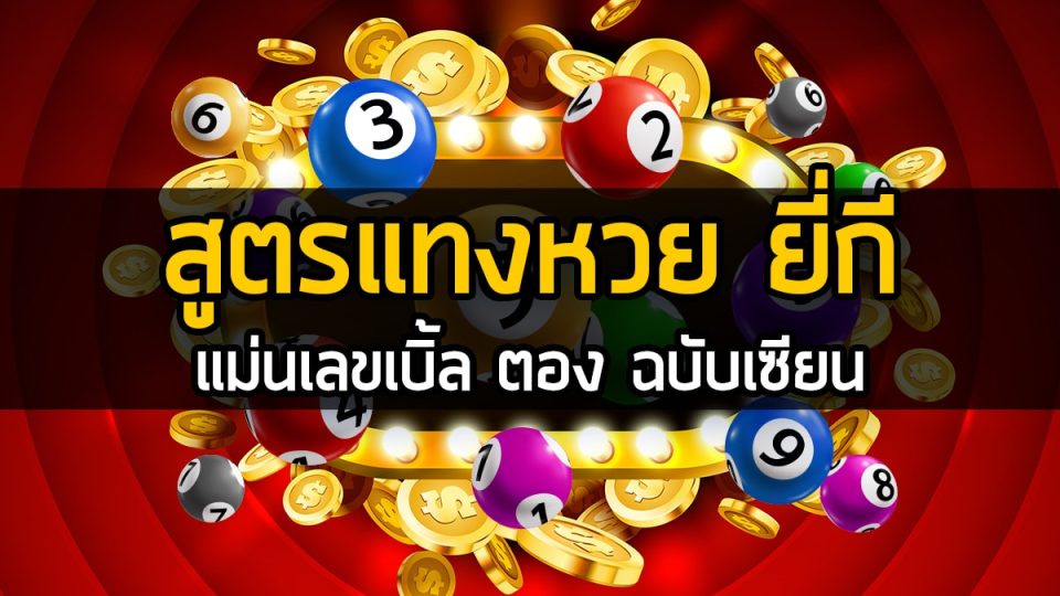 สูตรหวยยี่กี แม่น ขั้นเทพ-"Yeekee lottery formula, extremely accurate"