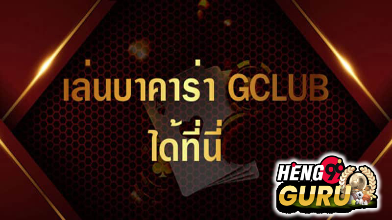 gclub ทางเข้า ล่าสุด -"gclub latest entrance"