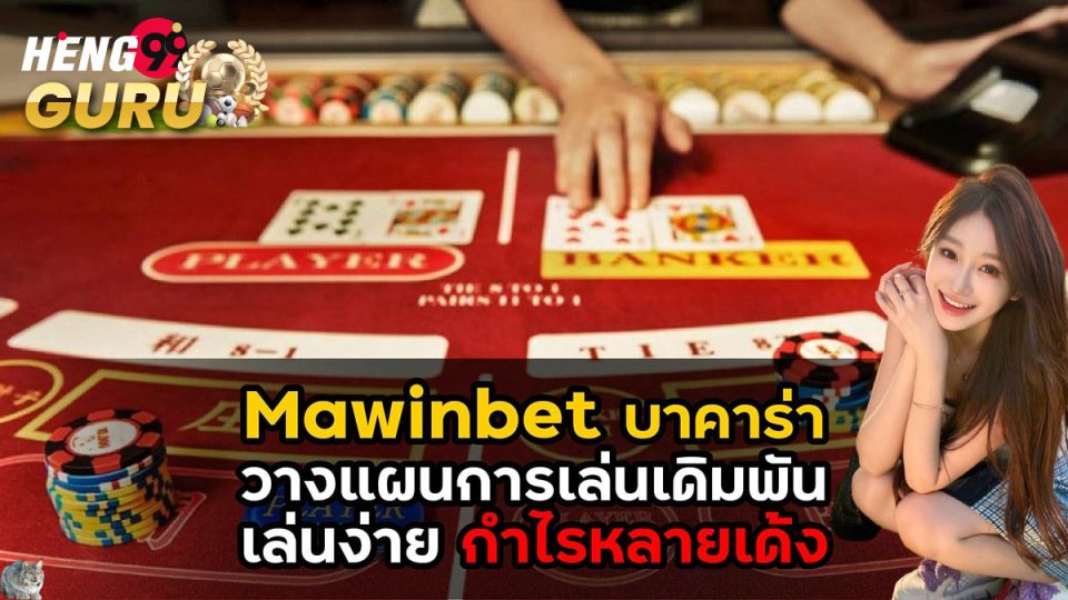 mawinbet บาคาร่า-"baccarat"