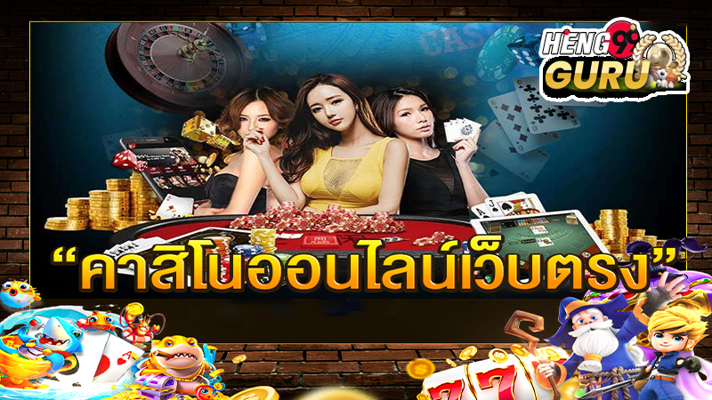 เว็บตรงคาสิโนออนไลน์ 777 -"Direct online casino website 777"