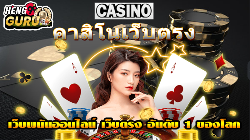 คาสิโนออนไลน์เว็บตรง -"Online casino direct website"