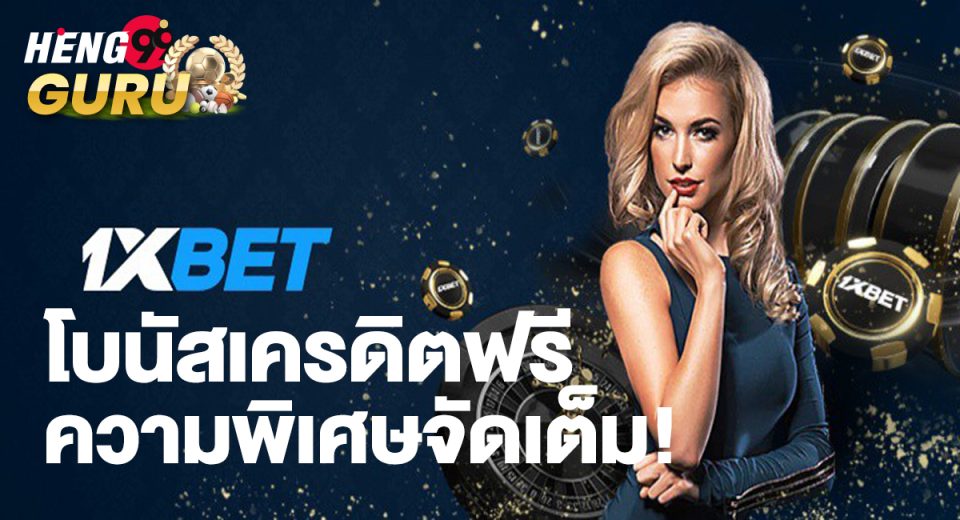 1xbet เครดิตฟรี-"promotion"