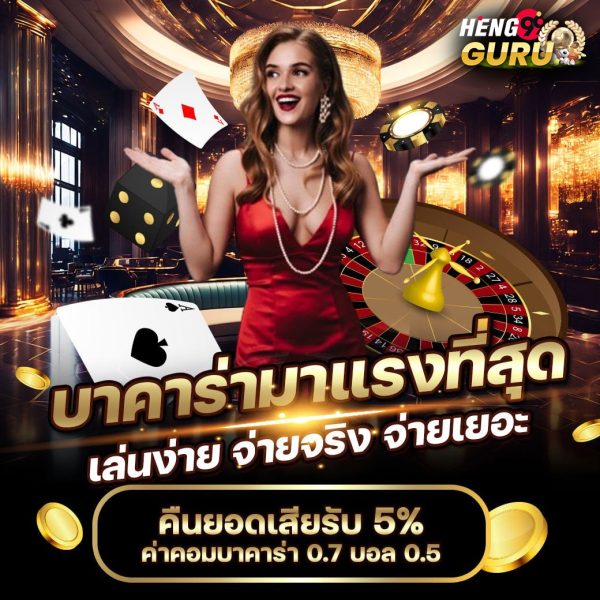 เกมบาคาร่า-"Baccarat game"