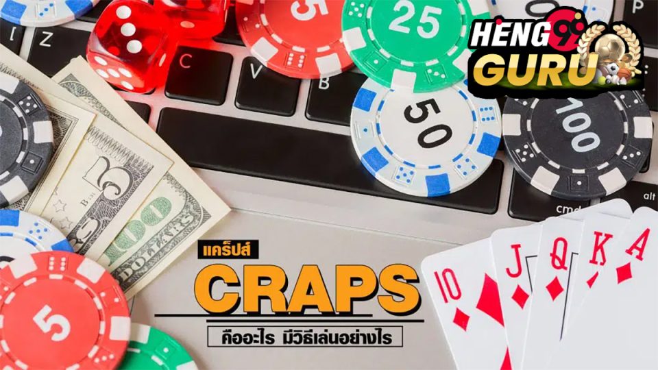 เกมแครปส์-"Craps Game"