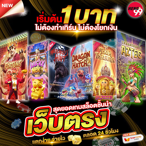 สล็อตเว็บตรง เริ่มต้น 1 บาท -"Direct web slots starting at 1 baht"