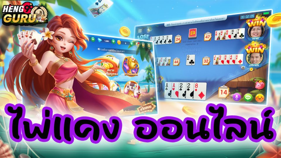 เกมไพ่แคง ฟรี-"Free card game"