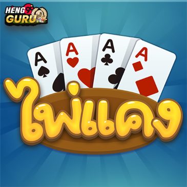 เกมไพ่แคง ฟรี-"Free card game"