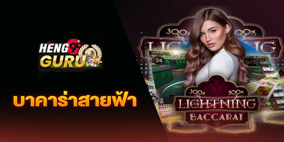 วิธีเล่นบาคาร่าสายฟ้า-"Baccarat"