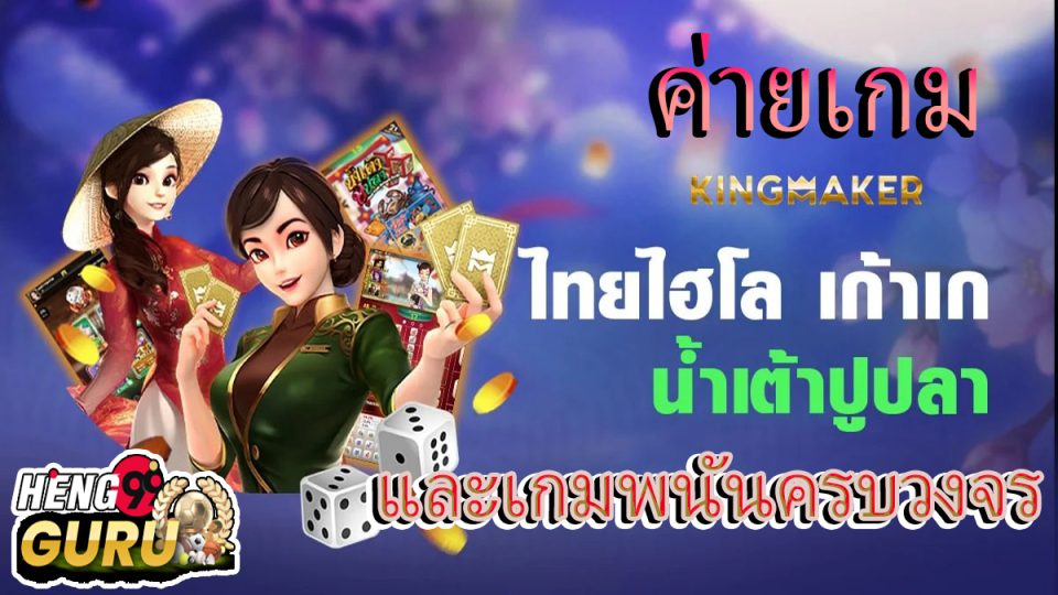 ค่ายเกม Kingmaker -"game"