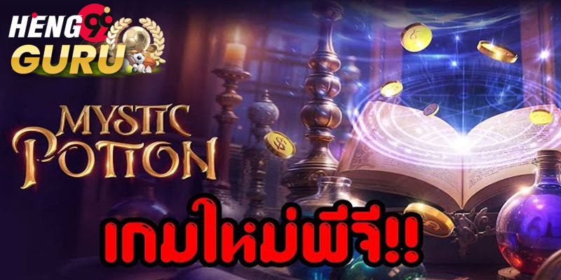 เกม Mystic Potion-"Mystic Potion Game"