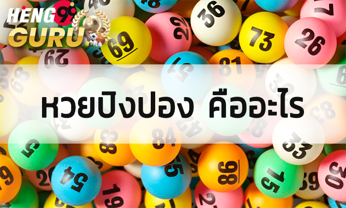 ผลหวยปิงปอง-"Ping pong lottery results"