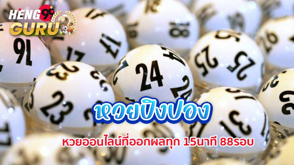 หวยปิงปอง-"Ping pong lottery"