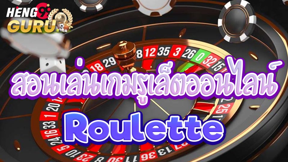 สอนเล่นรูเล็ต-"Teaching how to play roulette"