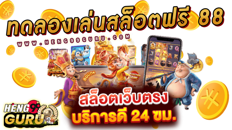 ทดลองเล่นสล็อตฟรี 88 -"Slots"