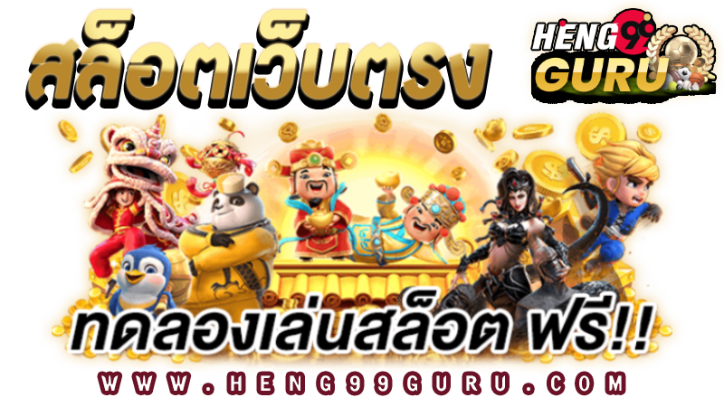 ทดลองเล่นสล็อตฟรี 88 -"Try playing the latest slots"