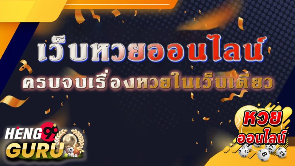 หวยดอทคอม-"lotterycom"