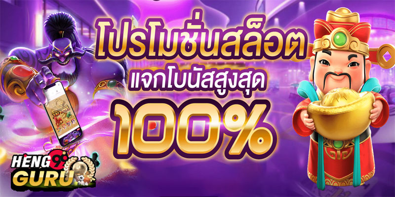 โปรสล็อต-"Apply for new membership for 1 baht and receive 100"