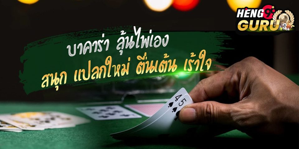 บาคาร่า ลุ้นไพ่ได้เอง-"Baccarat"