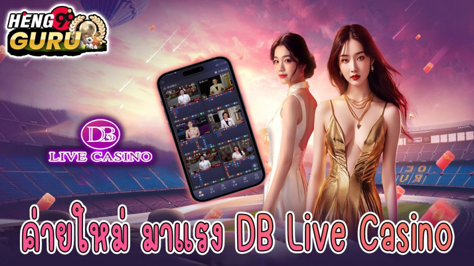 ค่ายDB Live Casino -"Casino"