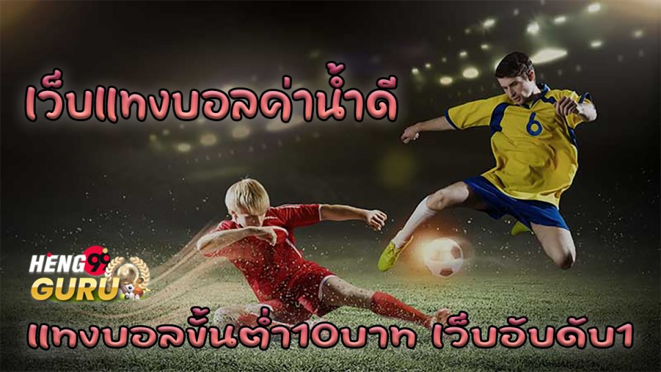 เว็บแทงบอลค่าน้ำดี-"Football betting website, good water value"