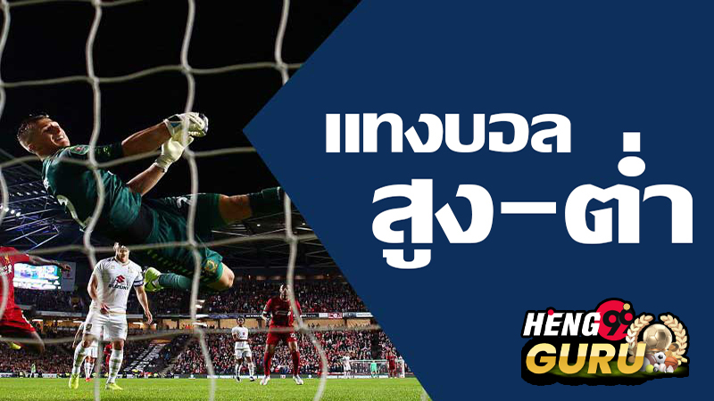 วิธีแทงบอลสูง ต่ำ SBOBET-"Football price 0.5 high-low"