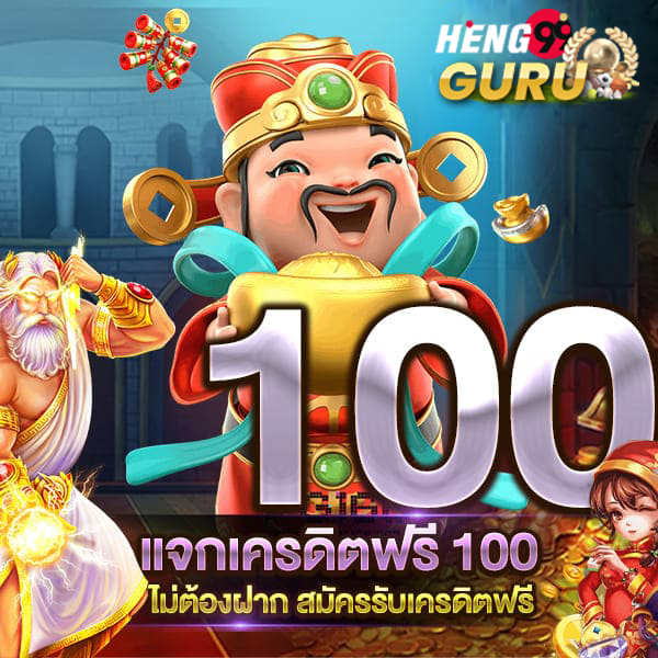 รับเครดิตฟรี 100 ไม่ต้องฝาก -"Get 100 free credit, no deposit required."