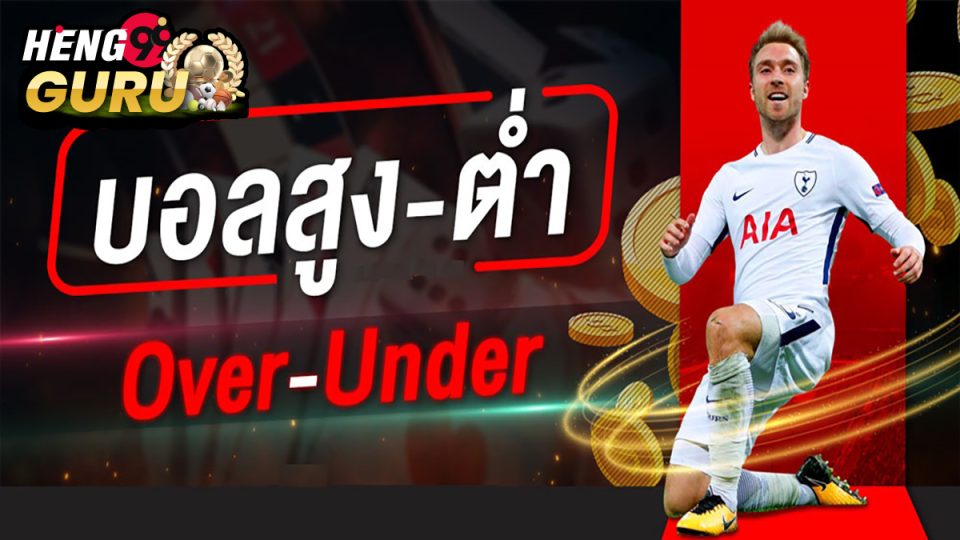 วิธีแทงบอลสูง ต่ำ SBOBET-"How to bet on high or low football at SBOBET"