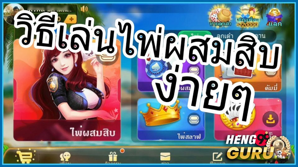 เล่น ไพ่ผสมสิบ ฟรี-"Play Mixed Ten Cards for free"