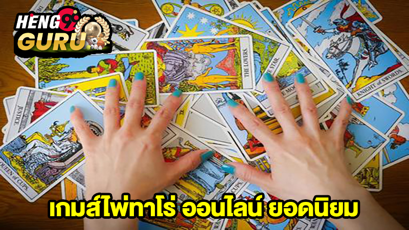 เกมส์ไพ่ทาโร่ ออนไลน์-"Popular tarot card game"