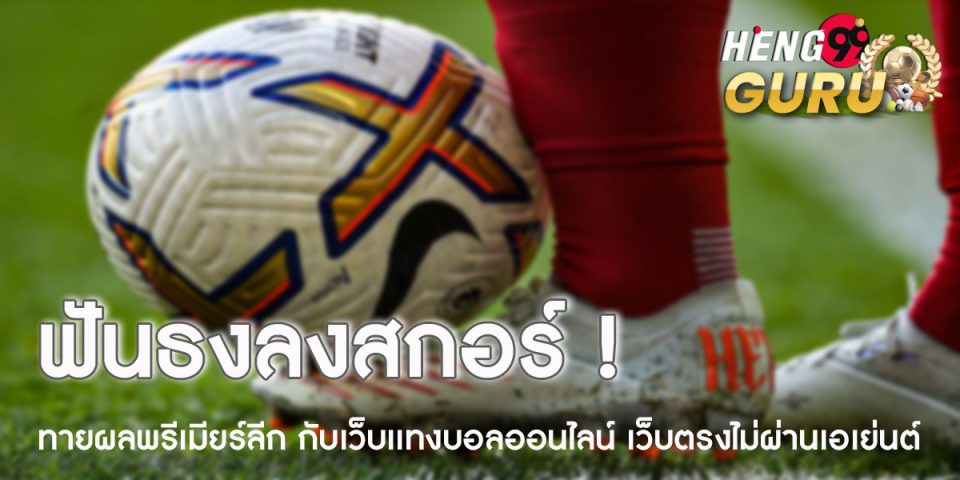 ทายผลพรีเมียร์ลีก-"Ball"