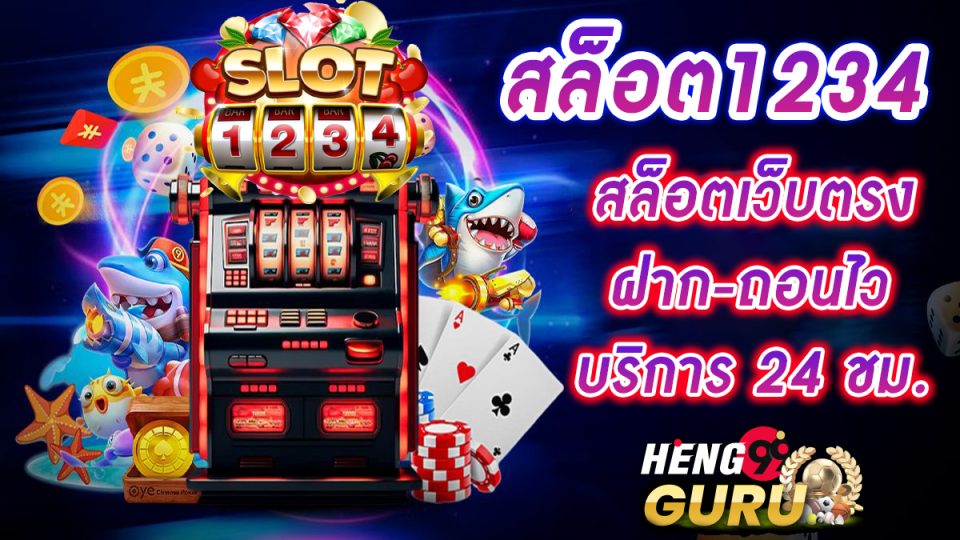 เกมสล็อต1234 -"Slots"