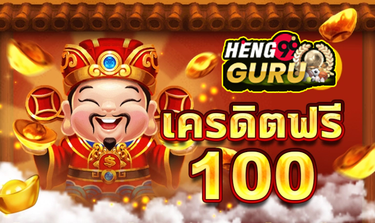 สล็อต เครดิตฟรี 100 ไม่ต้องแชร์ -"Slots, 100 free credit, no need to share"